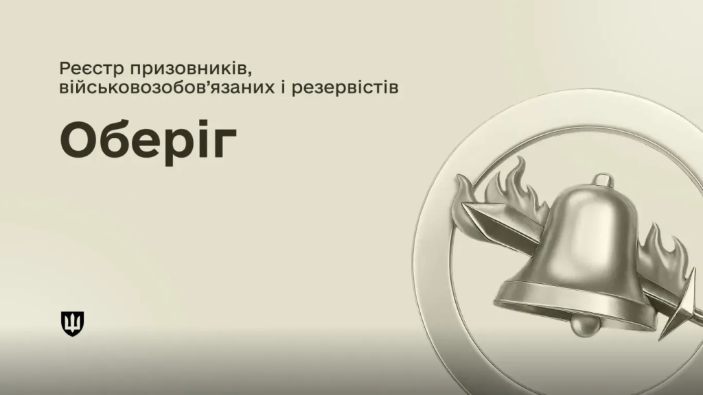 Реєстр «Оберіг» та застосунок «Резерв+» — цифровий військовий облік в Україні