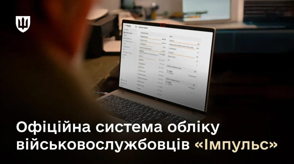 Система «Імпульс» — цифровий кадровий облік військовослужбовців Збройних сил України